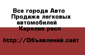  - Все города Авто » Продажа легковых автомобилей   . Карелия респ.